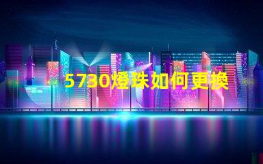 5730燈珠如何更換 5730燈珠參數(shù)電壓多少伏